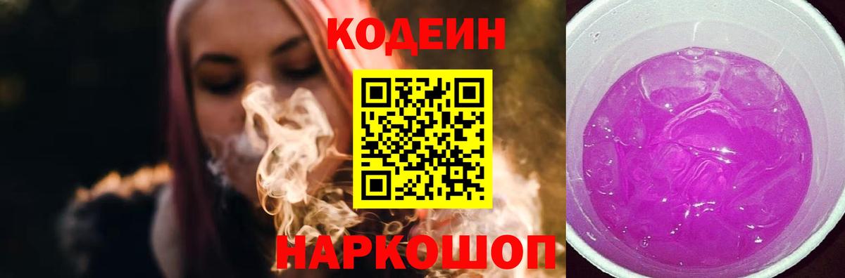 Codein напиток Lean (лин) Долгопрудный